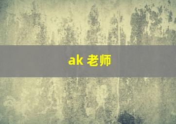 ak 老师